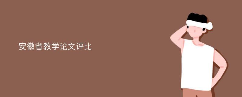 安徽省教学论文评比