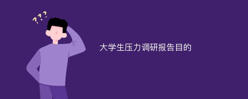 大学生压力调研报告目的