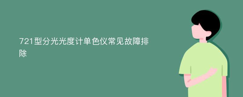 721型分光光度计单色仪常见故障排除