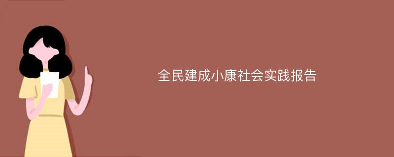 全民建成小康社会实践报告