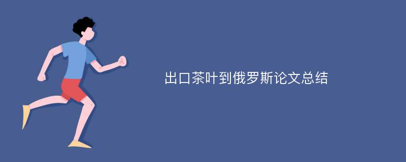 出口茶叶到俄罗斯论文总结