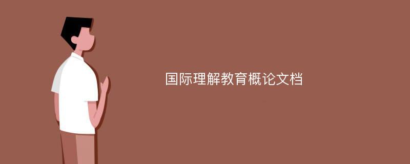 国际理解教育概论文档