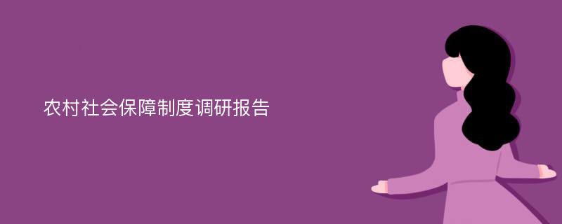 农村社会保障制度调研报告