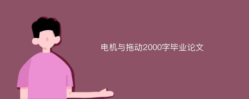 电机与拖动2000字毕业论文