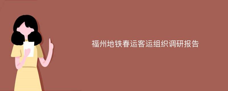 福州地铁春运客运组织调研报告