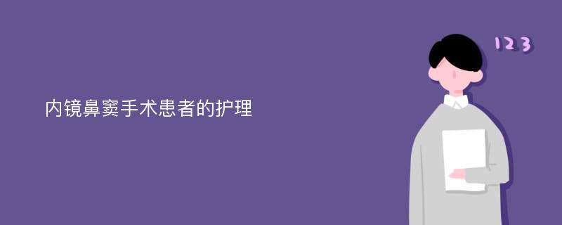 内镜鼻窦手术患者的护理