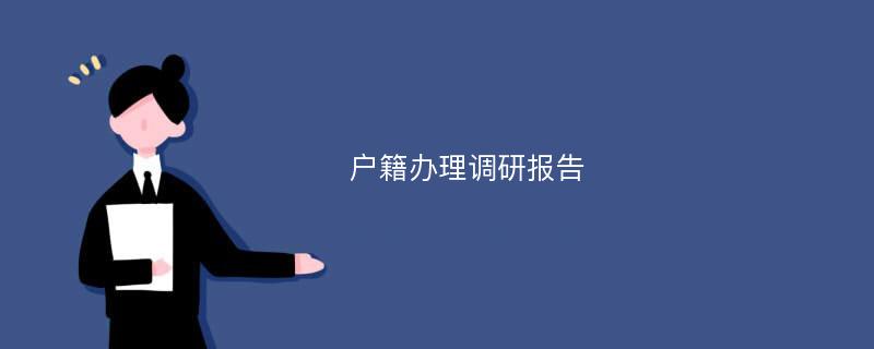 户籍办理调研报告