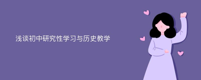 浅谈初中研究性学习与历史教学