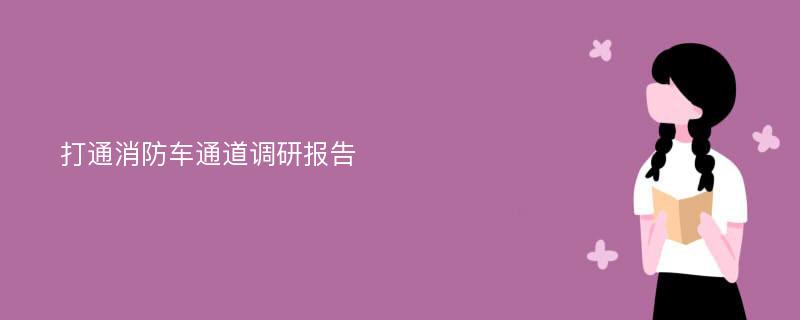 打通消防车通道调研报告