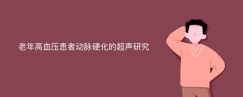 老年高血压患者动脉硬化的超声研究