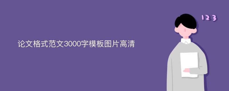 论文格式范文3000字模板图片高清