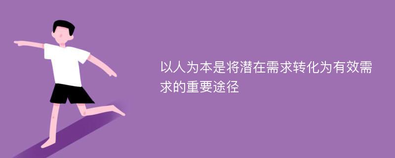 以人为本是将潜在需求转化为有效需求的重要途径