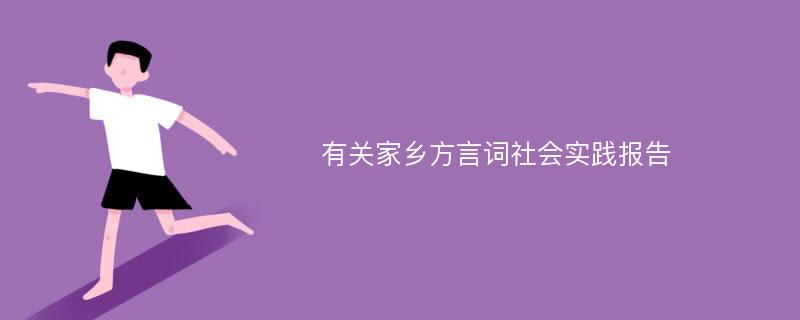 有关家乡方言词社会实践报告