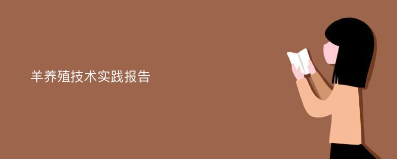 羊养殖技术实践报告