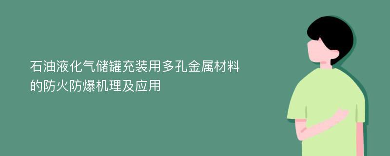 石油液化气储罐充装用多孔金属材料的防火防爆机理及应用