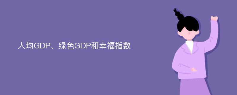 人均GDP、绿色GDP和幸福指数