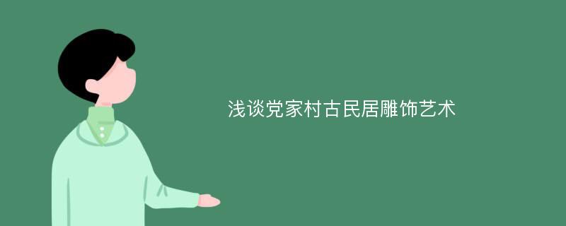 浅谈党家村古民居雕饰艺术