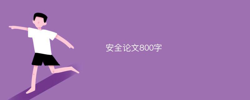   安全论文800字