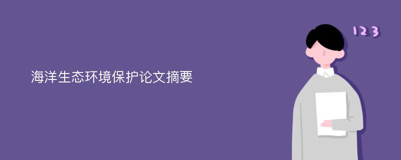 海洋生态环境保护论文摘要