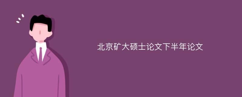 北京矿大硕士论文下半年论文