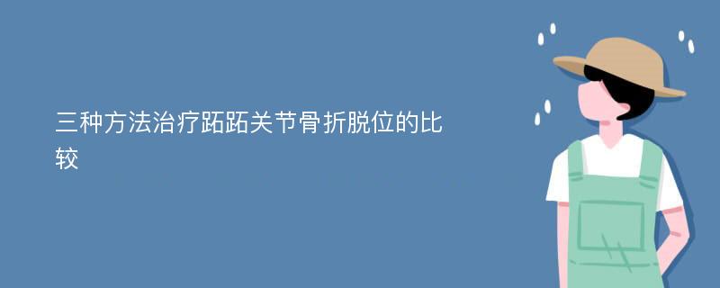 三种方法治疗跖跖关节骨折脱位的比较