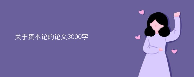 关于资本论的论文3000字