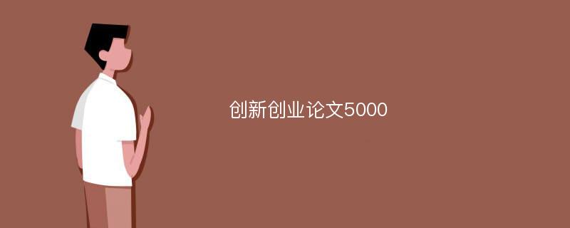 创新创业论文5000