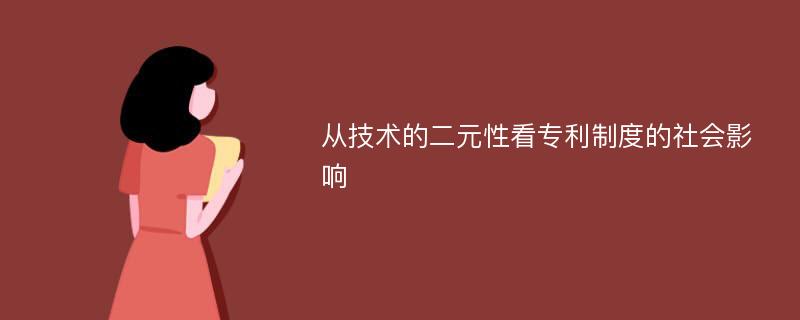 从技术的二元性看专利制度的社会影响