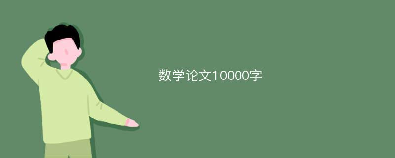 数学论文10000字