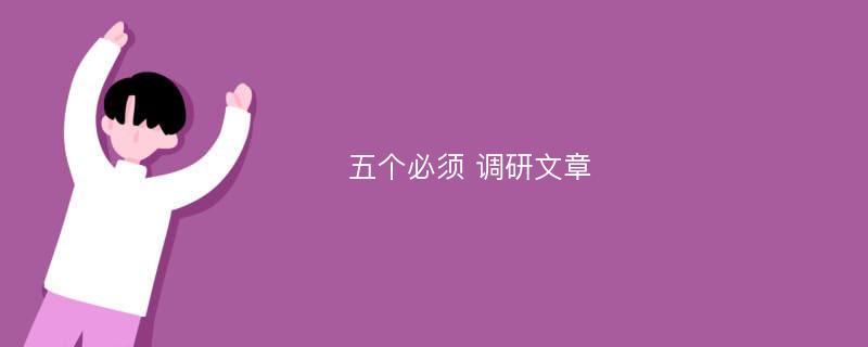 五个必须 调研文章