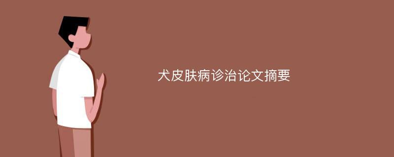 犬皮肤病诊治论文摘要