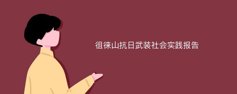 徂徕山抗日武装社会实践报告