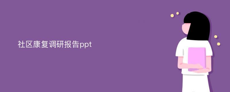 社区康复调研报告ppt