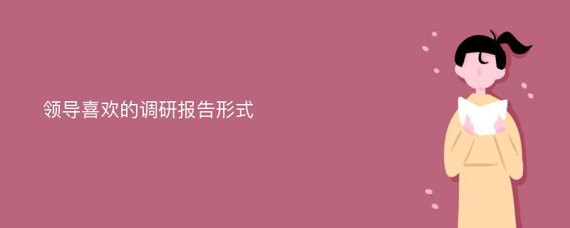 领导喜欢的调研报告形式