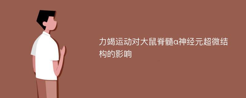 力竭运动对大鼠脊髓α神经元超微结构的影响