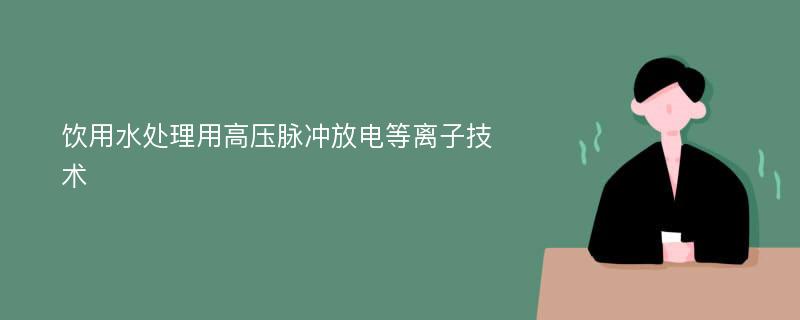 饮用水处理用高压脉冲放电等离子技术