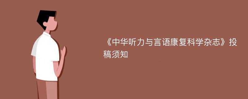 《中华听力与言语康复科学杂志》投稿须知