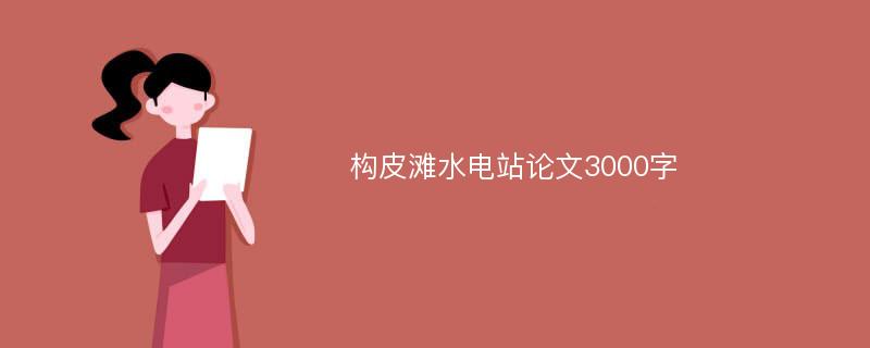 构皮滩水电站论文3000字