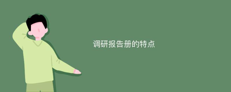 调研报告册的特点