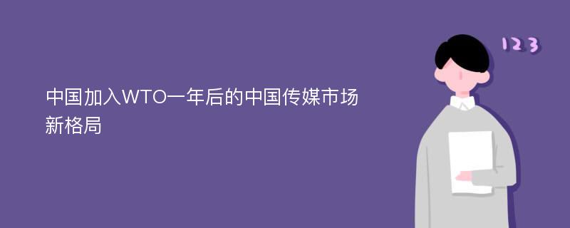 中国加入WTO一年后的中国传媒市场新格局