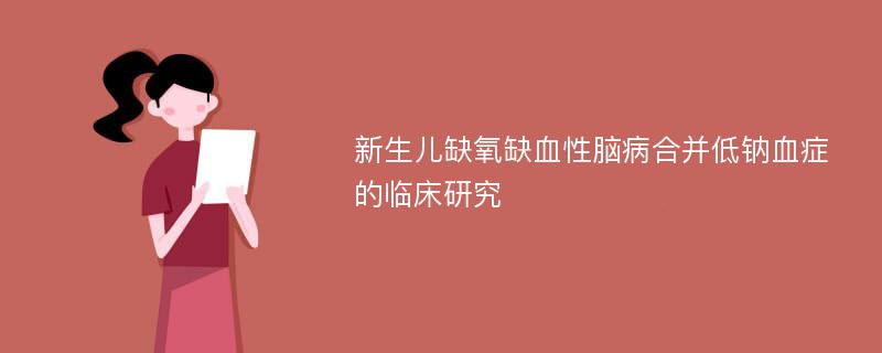 新生儿缺氧缺血性脑病合并低钠血症的临床研究