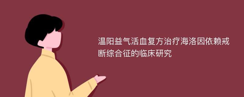 温阳益气活血复方治疗海洛因依赖戒断综合征的临床研究