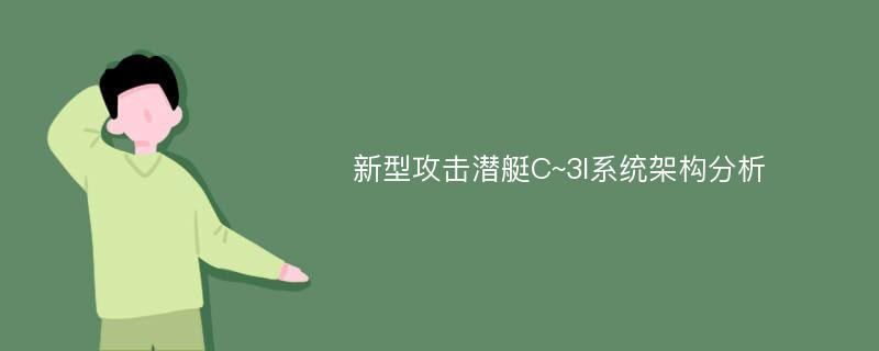 新型攻击潜艇C~3I系统架构分析