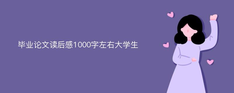 毕业论文读后感1000字左右大学生