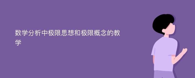 数学分析中极限思想和极限概念的教学