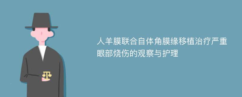 人羊膜联合自体角膜缘移植治疗严重眼部烧伤的观察与护理