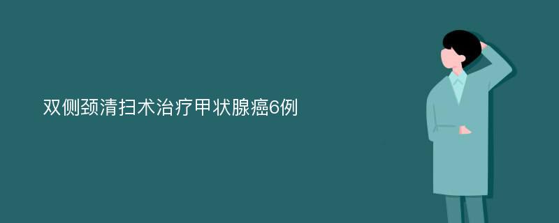 双侧颈清扫术治疗甲状腺癌6例