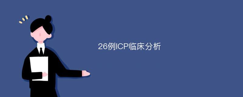 26例ICP临床分析