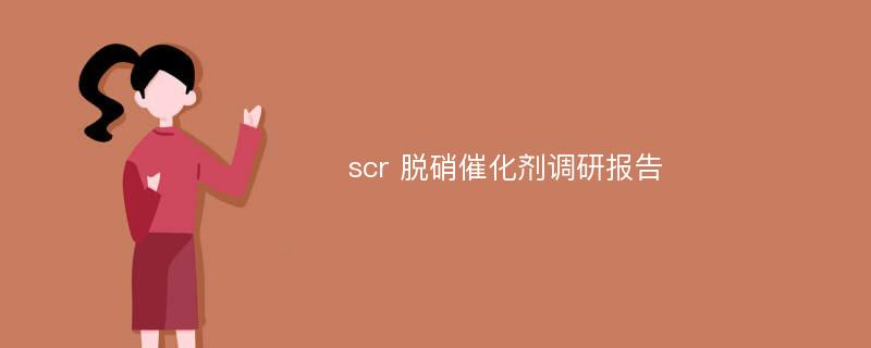 scr 脱硝催化剂调研报告