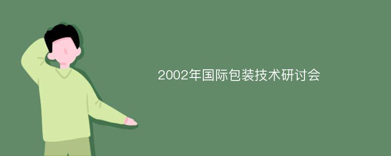 2002年国际包装技术研讨会